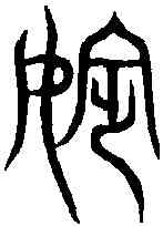 嬪,汗簡 ,書法字典